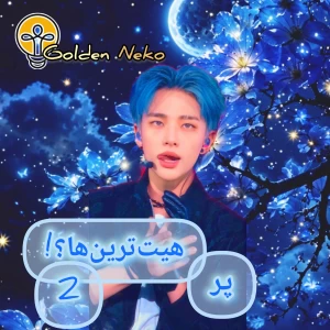 عکس پرهیت‌ترین آیدل‌ها؟!(Boys ver)