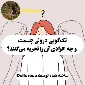 عکس تک گویی درونی چیست و چه افرادی آن را تجربه میکنند؟