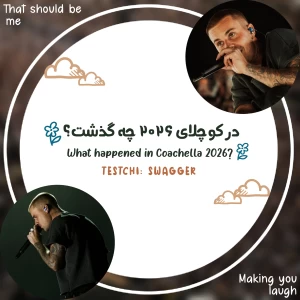 عکس در کوچلای ۲۰۲۶ چه گذشت؟