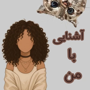 عکس آشنایی با من✨🤍