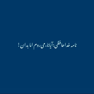 نامه خداحافظی:آیانا می‌روم اما بدان…!