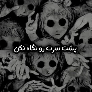 عکس پشت سرت رو نگاه نكن .