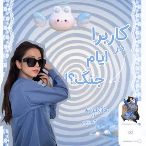 عکس کاربرا در ایام جنگ؟! P2