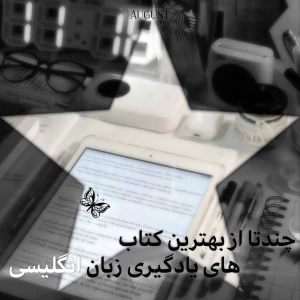 عکس چندتا از بهترین کتاب های یادگیری زبان انگلیسی