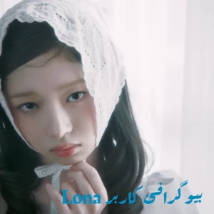 عکس بیوگرافی کاربر lona