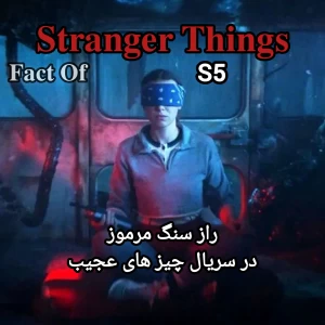 عکس راز بزرگ و پنهانی فصل ۵ استرنجر تینگز