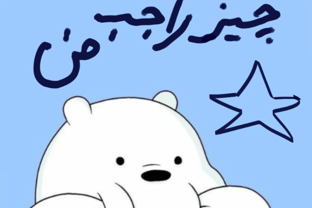 عکس بیوگرافی من?
