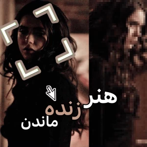 عکس هنر زنده ماندن در پوستِ دیگران،