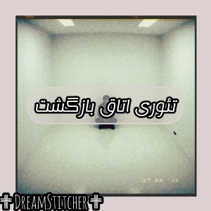 عکس تئوری اتاق بازگشت