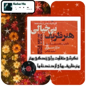 هنر ظریف بی خیالی