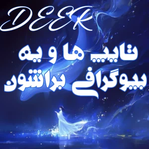 تست تایپ ها و یه بیوگرافی براشون