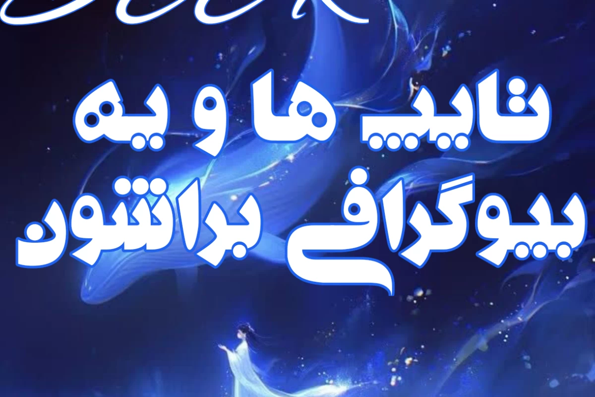 تایپ ها و یه بیوگرافی براشون