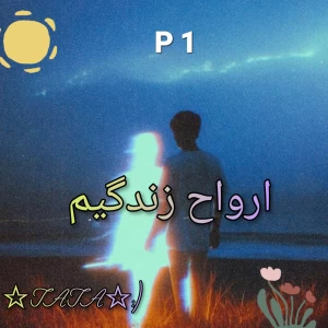 عکس کتاب "ارواح زندگیم"