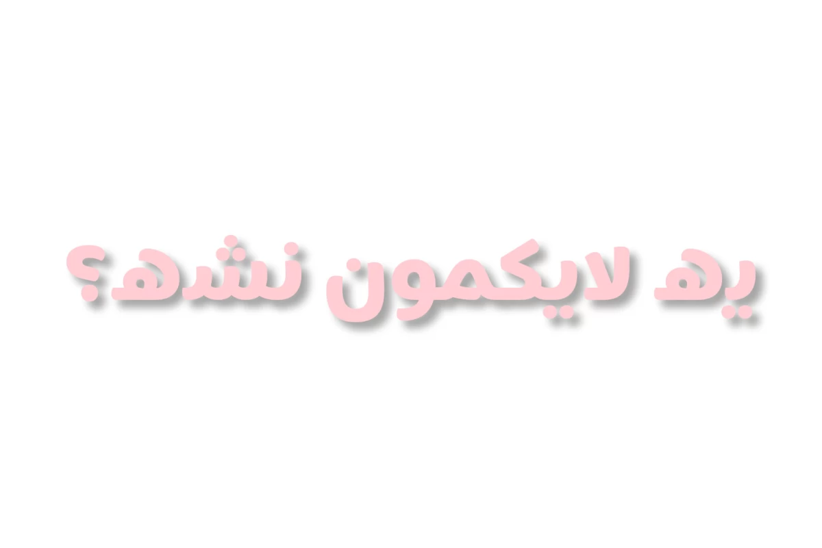 عکس انواع کاربرا موقع رفتن چالش؟