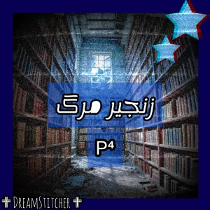 تست زنجیر مرگ P⁴
