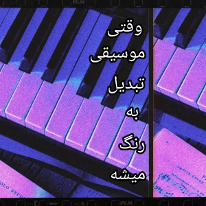 وقتی موسیقی به رنگ تبدیل میشه