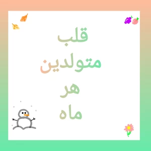 عکس ویژگی قلبی متولدین هر ماه