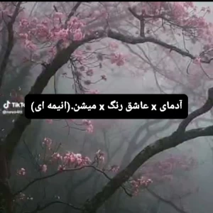 آدمای x عاشق رنگ x میشن.(انیمه)