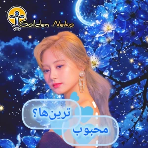 عکس محبوب‌ترین آیدل‌ها؟!(Girls ver)