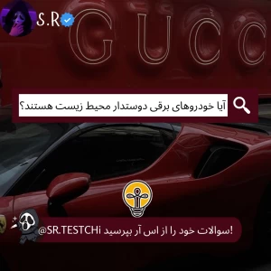 آیا خودرو های برقی دوستدار محیط زیست هستند؟