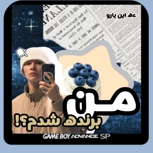 عکس من برنده شدم؟!