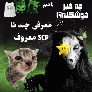 عکس SCP ها و انواع آن (غیر تکراری)