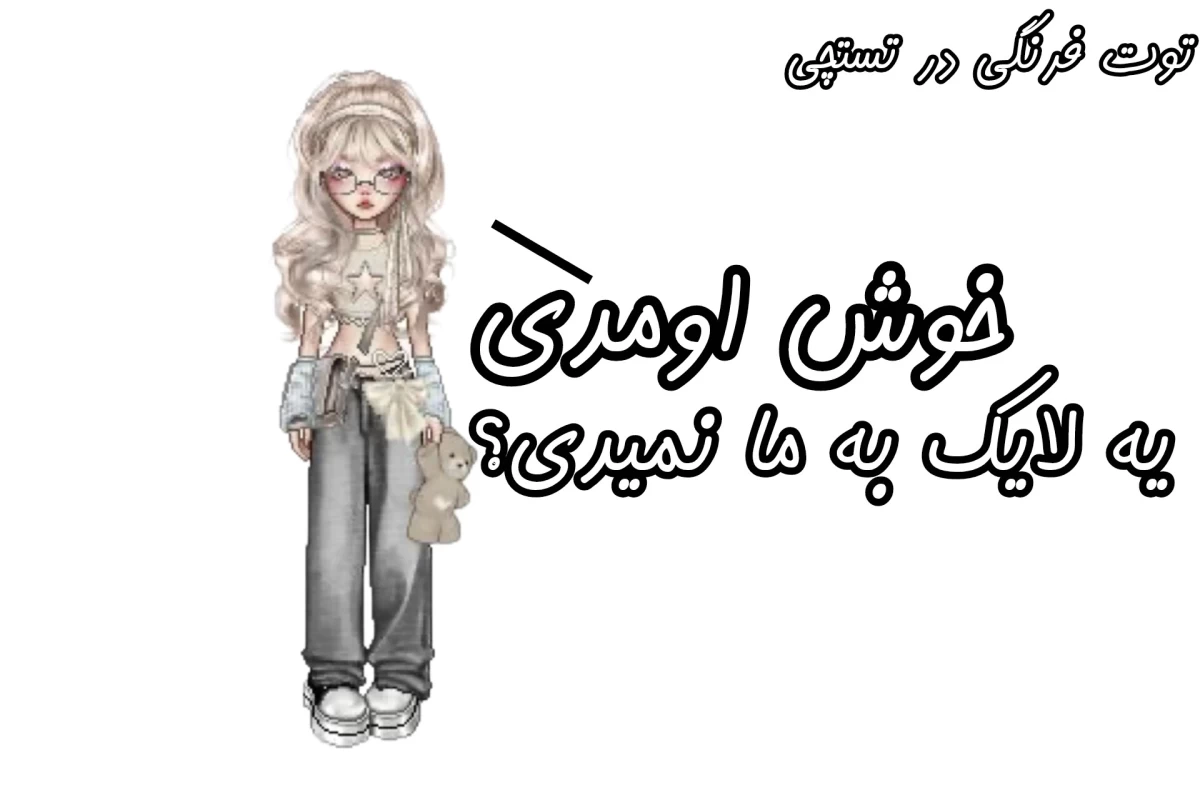 عکس 🩰:کاش خروج هم مثل ورود راحت بود