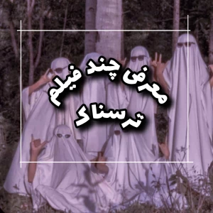 تست معرفی چند فیلم ترسناک