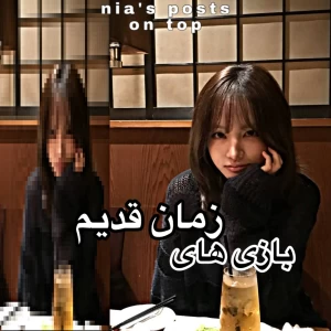 عکس بازی های زمان قدیم