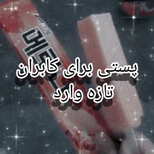 عکس پستی برای کاربران تازه وارد