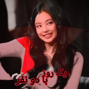 عکس یک روز با دو نفر؟