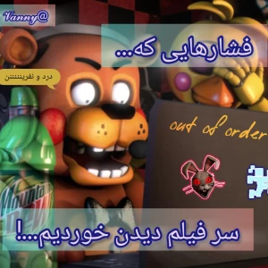 عکس فشارهایی که سر فیلم دیدن خوردیم!
