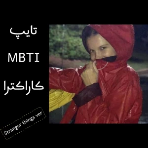 عکس تایپ MBTI کاراکترا