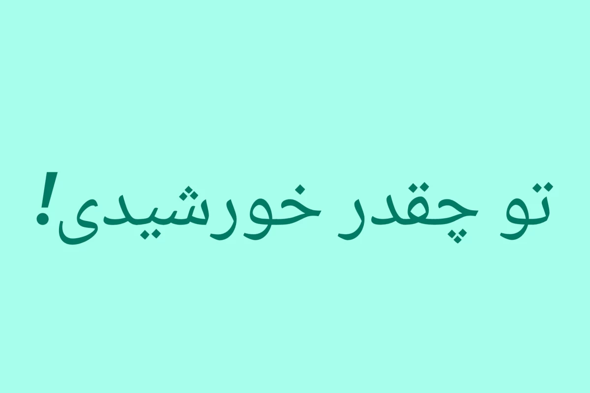 عکس چشم هایش