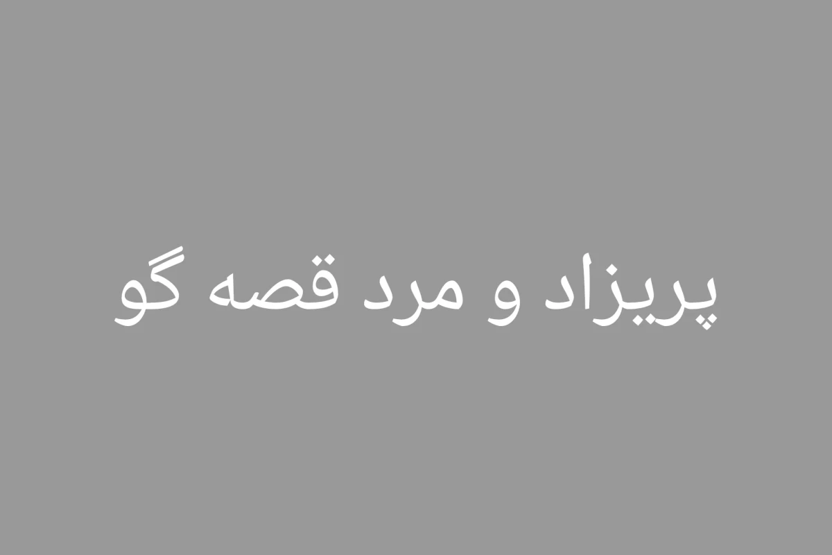 عکس پریزاد!