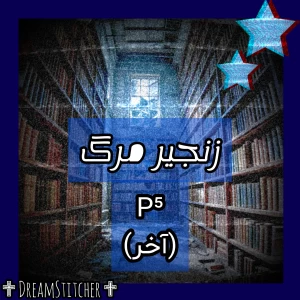 عکس زنجیر مرگ P⁵