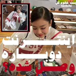 عکس ایـــنـــتــرنـــت دوبـــاره وصــــل شـــده؟!