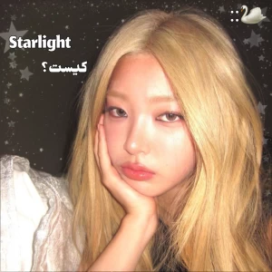 عکس 🦢:: Starlight کیست؟