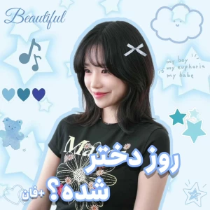 عکس روز دختر شده؟ +فان
