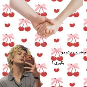 عکس حاضری دستم رو بگیری؟
