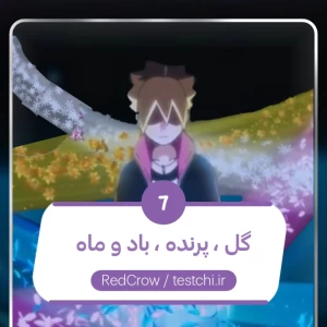 گل ، پرنده ، باد و ماه
