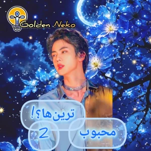 عکس محبوب‌ترین آیدل‌ها؟!(Boys ver)