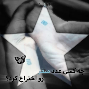 عکس چه کسی عدد صفر رو اختراع کرد؟