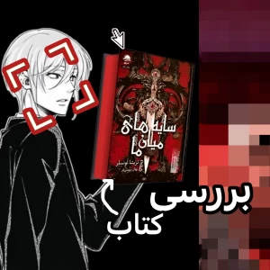 عکس دارک‌رومنس : سایه های میان ما
