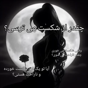 عکس چقدر با شکست کنار آمده‌ای؟