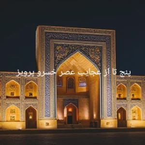 عکس ۵ مورد از عجایب دوره ی خسرو پرویز