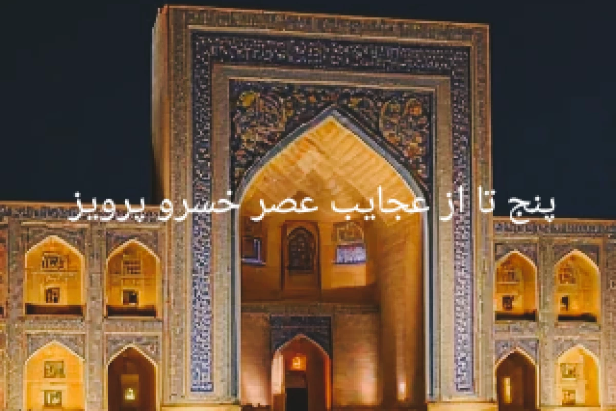 عکس ۵ مورد از عجایب دوره ی خسرو پرویز