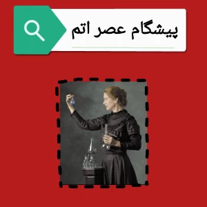 پیشگام عصر اتم
