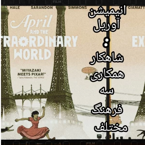 تست انیمیشن آوريل:شاهکار همکاری سه فرهنگ مختلف