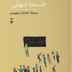 عکس فلسفه تنهایی